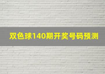 双色球140期开奖号码预测