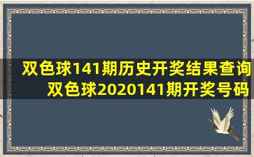 双色球141期历史开奖结果查询双色球2020141期开奖号码