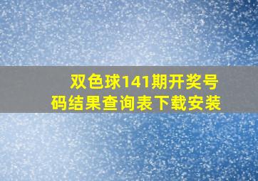 双色球141期开奖号码结果查询表下载安装