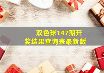 双色球147期开奖结果查询表最新版