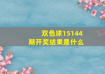 双色球15144期开奖结果是什么