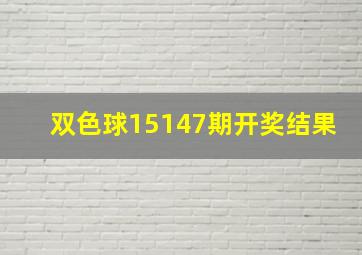 双色球15147期开奖结果