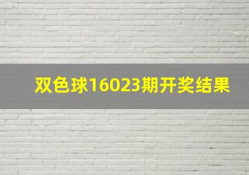 双色球16023期开奖结果