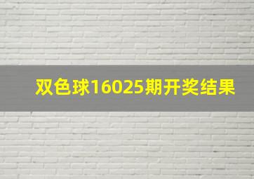 双色球16025期开奖结果