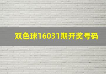 双色球16031期开奖号码