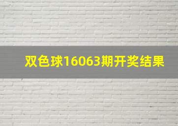 双色球16063期开奖结果