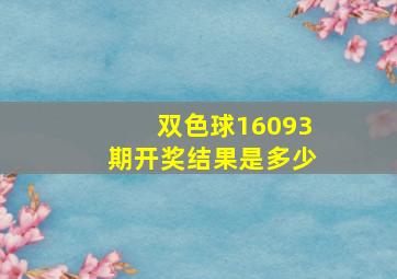 双色球16093期开奖结果是多少