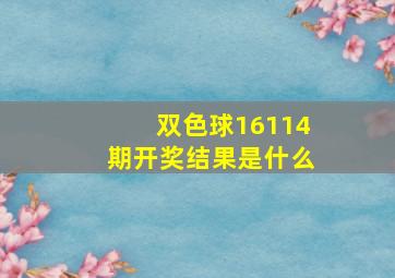 双色球16114期开奖结果是什么