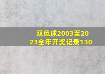 双色球2003至2023全年开奖记录130