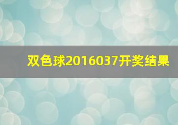 双色球2016037开奖结果