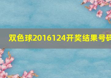 双色球2016124开奖结果号码