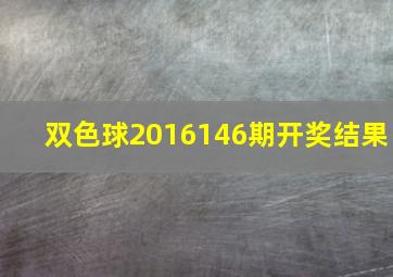 双色球2016146期开奖结果