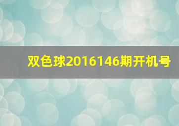 双色球2016146期开机号