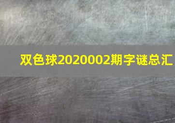 双色球2020002期字谜总汇