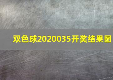 双色球2020035开奖结果图