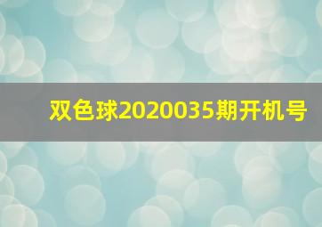 双色球2020035期开机号