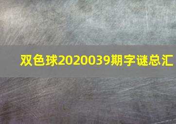 双色球2020039期字谜总汇