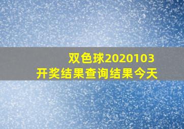 双色球2020103开奖结果查询结果今天