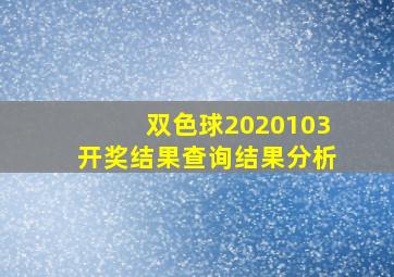 双色球2020103开奖结果查询结果分析