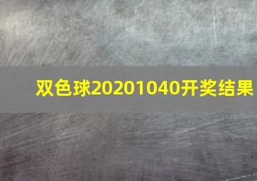 双色球20201040开奖结果