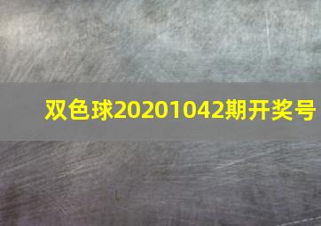 双色球20201042期开奖号