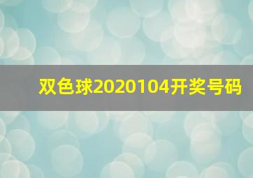 双色球2020104开奖号码