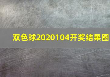 双色球2020104开奖结果图