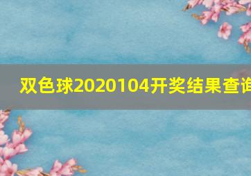 双色球2020104开奖结果查询