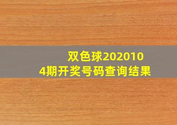 双色球2020104期开奖号码查询结果