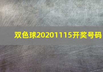 双色球20201115开奖号码