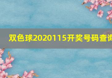 双色球2020115开奖号码查询