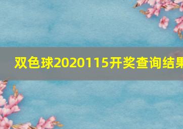 双色球2020115开奖查询结果