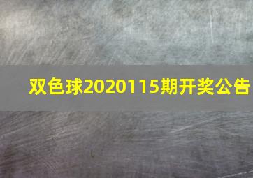 双色球2020115期开奖公告