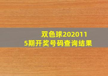 双色球2020115期开奖号码查询结果