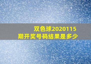 双色球2020115期开奖号码结果是多少