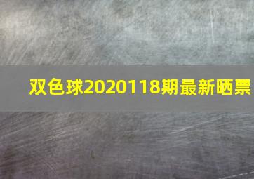 双色球2020118期最新晒票