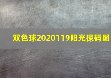 双色球2020119阳光探码图