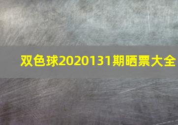 双色球2020131期晒票大全