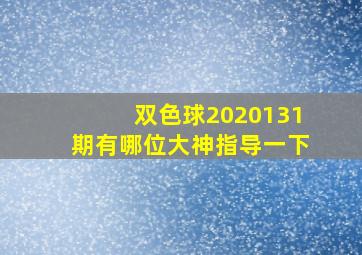 双色球2020131期有哪位大神指导一下