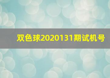 双色球2020131期试机号