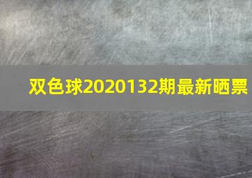 双色球2020132期最新晒票