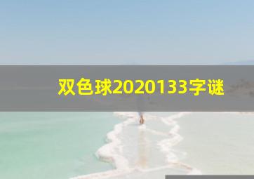 双色球2020133字谜