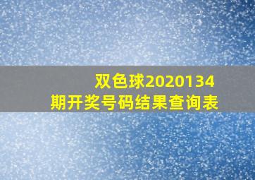 双色球2020134期开奖号码结果查询表