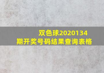 双色球2020134期开奖号码结果查询表格