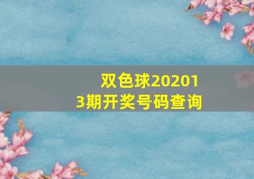 双色球202013期开奖号码查询