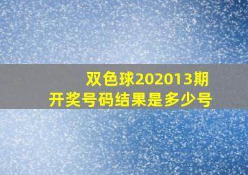 双色球202013期开奖号码结果是多少号