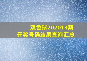 双色球202013期开奖号码结果查询汇总