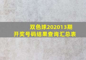 双色球202013期开奖号码结果查询汇总表