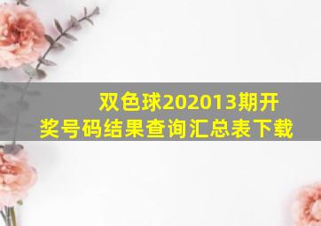 双色球202013期开奖号码结果查询汇总表下载