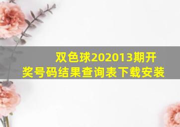 双色球202013期开奖号码结果查询表下载安装